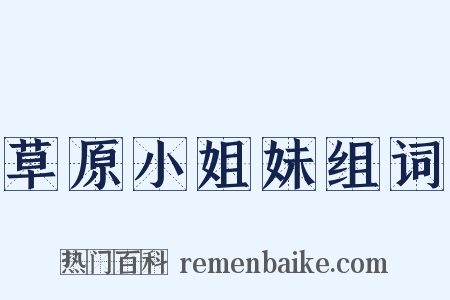 草原小姐妹组词是什么意思的图片